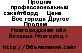 Продам профессиональный сэкейтборд  › Цена ­ 5 000 - Все города Другое » Продам   . Новгородская обл.,Великий Новгород г.